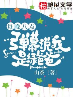 《每晚八点，弹幕说我是绿爸爸》小说在线试读 《每晚八点，弹幕说我是绿爸爸》最新章节列表