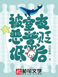 《被室友恶意贬低后》大结局免费阅读 《被室友恶意贬低后》最新章节目录