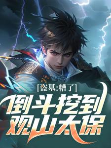 盗墓:糟了!倒斗挖到观山太保