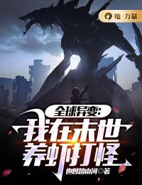 全球异变:我在末世养虾打怪