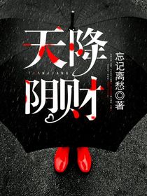 天降阴财by张昊天刘若冰精彩章节 张昊天刘若冰小说全集免费试读