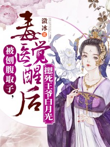 被刨腹取子,毒医觉醒后摁死王爷