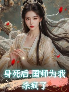 完整版《身死后，国师为我杀疯了》月瑶楚广白全文免费阅读