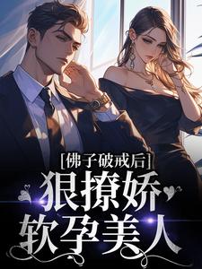 佛子破戒后,狠撩娇软孕美人