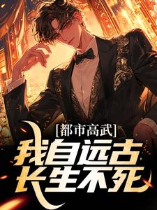 都市高武:我自远古长生不死