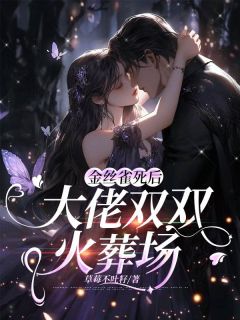 苏凉意陌千宸小说 金丝雀死后大佬双双火葬场章节在线阅读