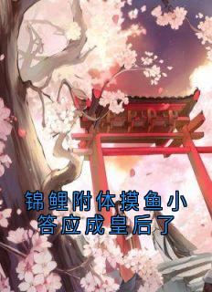 《锦鲤附体摸鱼小答应成皇后了》大结局精彩试读 《锦鲤附体摸鱼小答应成皇后了》最新章节列表