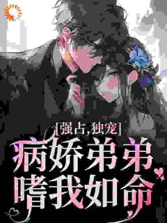 惹上病娇少年,姐姐我成年了