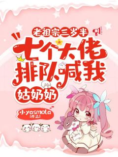 老祖宗三岁半,七个大佬排队喊我姑奶奶叶桑桑叶勉小说阅读 老祖宗三岁半,七个大佬排队喊我姑奶奶文本在线阅读