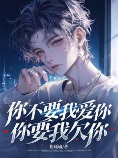 你不要我爱你,你要我欠你
