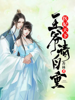 医妃天下:王爷,请自重