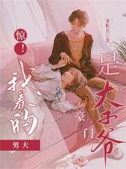 惊!我养的男大是豪门太子爷