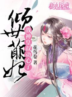 倾世萌妃:战神皇叔动心了