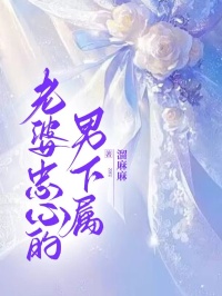 江月竹谢斯宇温言卿全文目录 老婆忠心的男下属免费章节阅读