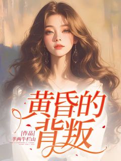 黄昏的背叛by半两牛栏山 郑晓蓉秦亦之小说全文阅读