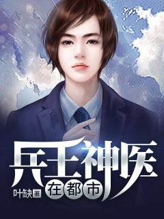 兵王神医在都市叶缺苏冰小说全部章节目录