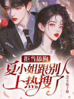 夏星周北宴 拒当舔狗，夏小姐跟别人上热搜了完结版在线阅读