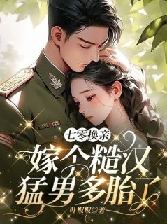 七零换亲:嫁个糙汉猛男多胎了