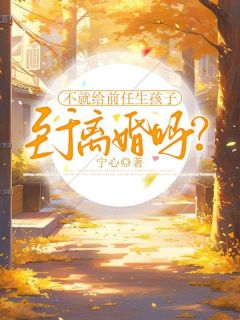 不就给前任生孩子,至于离婚吗?