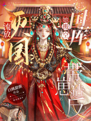 流放?灭国?她搬空国库带崽造反