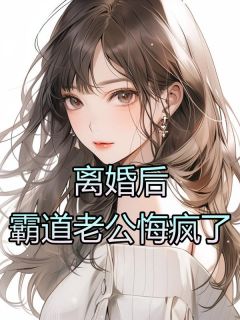 离婚后,霸道老公悔疯了by日出东方 乔悦斐云澈小说全文阅读