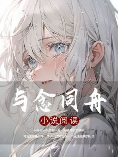 《与念同舟》小说章节列表免费阅读 许念笙祁尧小说全文