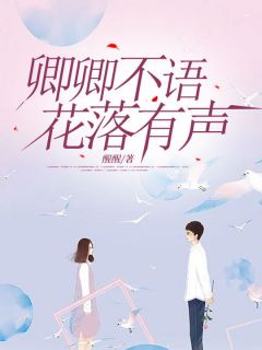 卿卿不语，花落有声主角惜惜萧衍小说精彩章节全文免费试读