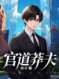 官道莽夫全文免费阅读(李南星谢莹) 完结版