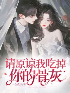 请原谅我吃掉你的骨灰请原谅我吃掉你的骨灰小说 傅司年叶依纯沈娇在线阅读