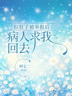 拉肚子被举报后,病人求我回去