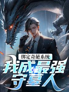 绑定奇葩系统,我成最强守墓人