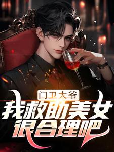 门卫大爷:我救助美女很合理吧