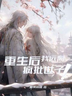 《重生后我远离疯批世子》苏暮雪陆云昊小说在线阅读
