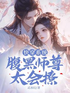 快穿系统:腹黑师尊,太会撩