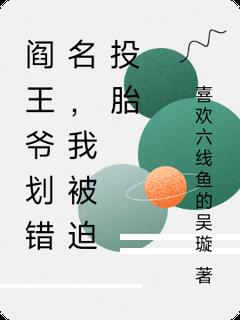 阎王爷划错名,我被迫投胎