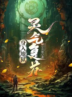 身入地狱,灵气复苏!