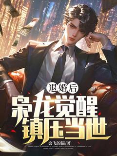 完整版《退婚后，枭龙觉醒，镇压当世》楚风林墨全文免费阅读