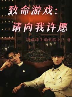 致命游戏:请向我许愿
