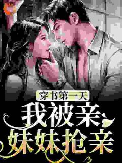 被抢亲后,凶残美人嫁大杂院躺赢