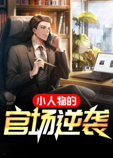 普通科员秦远峰秦远峰黄慧 by血旗完整在线阅读