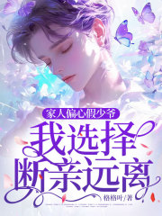 《家人偏心假少爷,我选择断亲远离!》完结版精彩试读 《家人偏心假少爷,我选择断亲远离!》最新章节目录