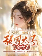 灭国后,她嫁给了敌国太子小说完整版在线阅读(主角秦怏怏赫连诀)