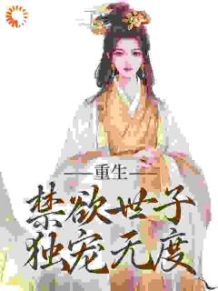 《拒绝合葬后，陛下成了皇后娘娘狗腿子》全文免费章节在线试读 沈知霜李渊小说