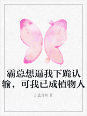 霸总想逼我下跪认输,可我已成植物人