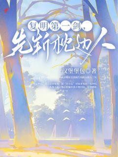 《复明第一剑，先斩枕边人》大结局在线试读 《复明第一剑，先斩枕边人》最新章节目录