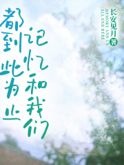 记忆和我们,都到此为止