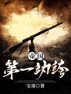 《帝国第一纨绔》小说完结版在线试读 高绍义李明山小说全文