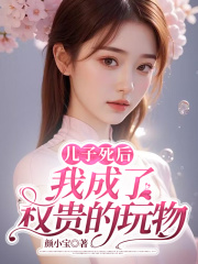 儿子死后，我成了渣男的白月光最新章节 沈阮谢程安大结局免费在线阅读