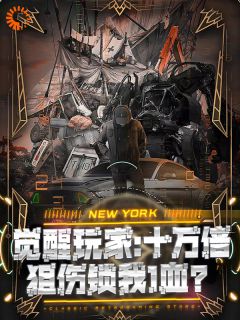 觉醒玩家:十万倍狙伤锁我1血?