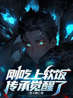 《刚吃上软饭,传承觉醒了》大结局在线试读 《刚吃上软饭,传承觉醒了》最新章节列表